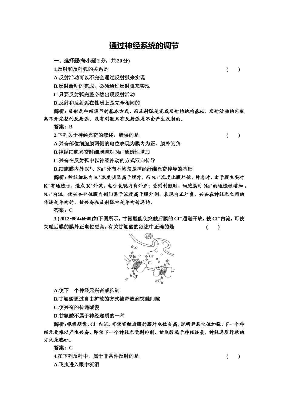 通过神经系统的调节_第1页