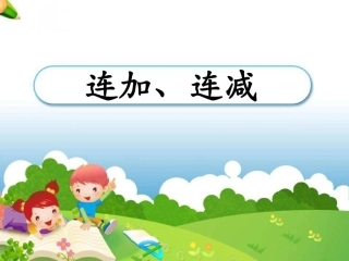 1、连加、连减