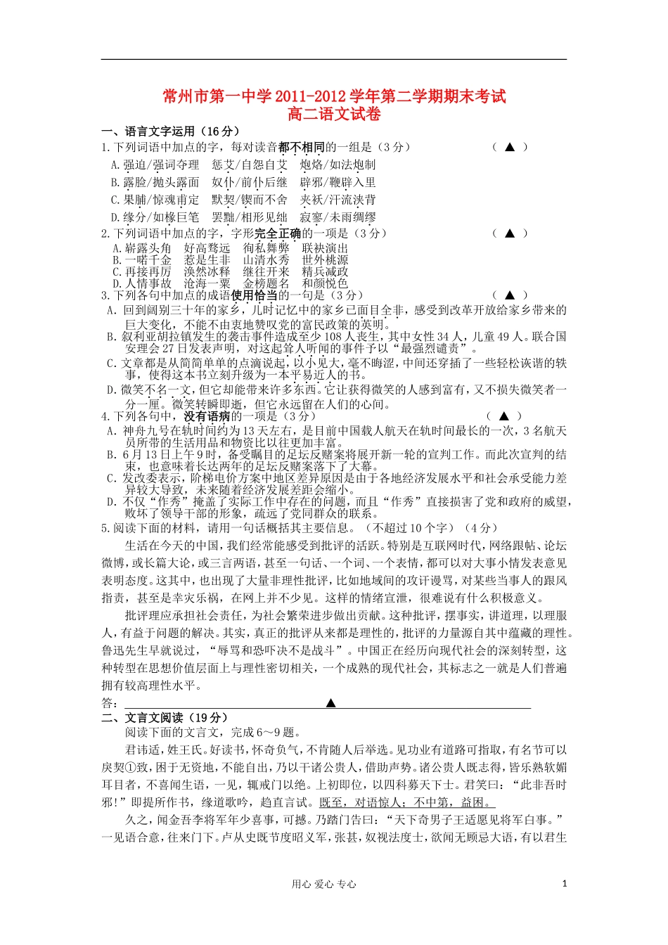 江苏省常州市第一中学2011-2012学年高二语文下学期期末考试试题苏教版_第1页