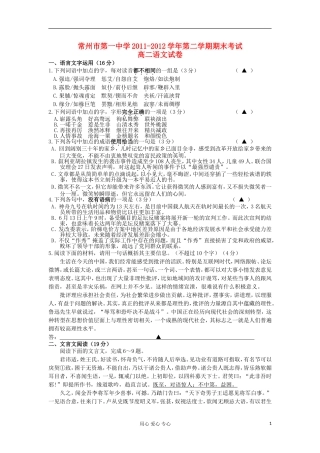 江苏省常州市第一中学2011-2012学年高二语文下学期期末考试试题苏教版