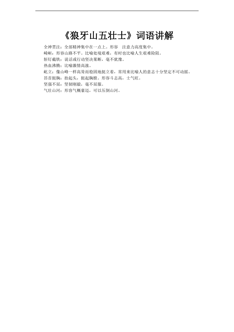 【素材】《狼牙山五壮士》词语讲解(A版)_第1页