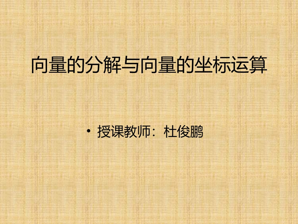 2.2.1平面向量基本定理_第1页