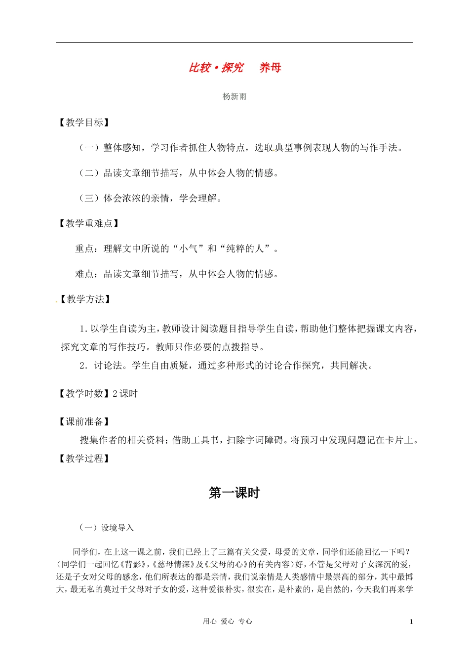七年级语文上册-《养母》教案-北师大版_第1页