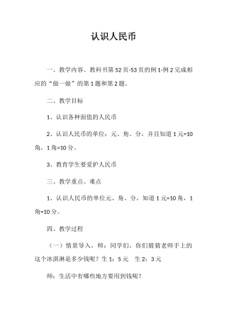 小学数学人教2011课标版一年级人教2011版一年级下册数学认识人民币教学设计