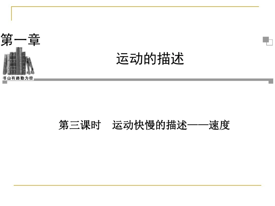 3.运动快慢与方向的描述——速度_第1页