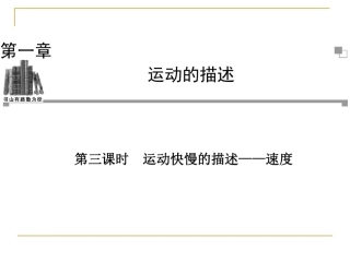 3.运动快慢与方向的描述——速度