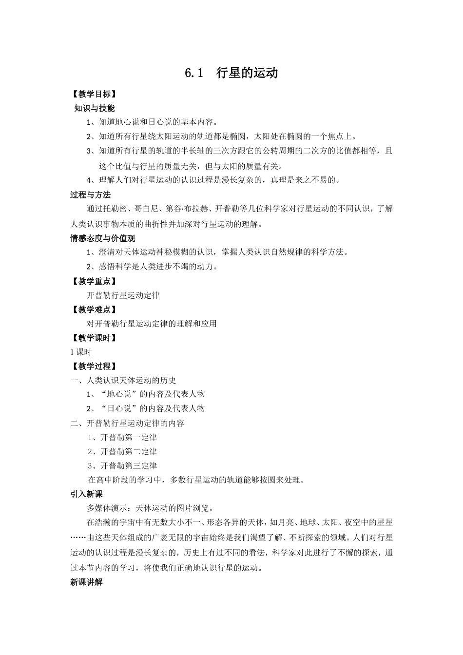 物理②必修6.1《行星的运动》教案_第1页