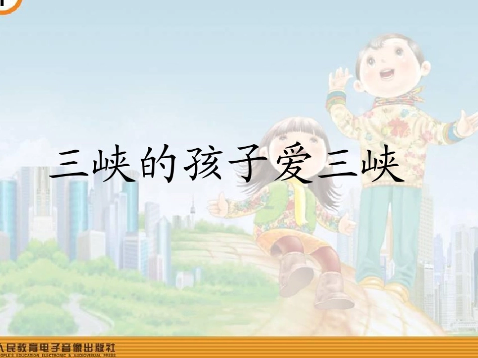 唱歌-三峡的孩子爱三峡_第1页