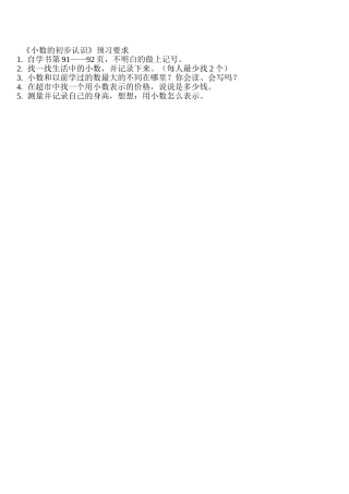 人教2011版小学数学三年级《小数的初步认识》预习要求