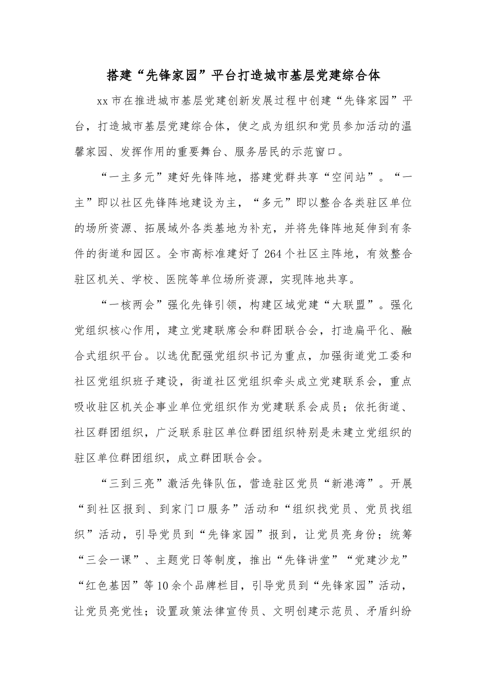 搭建“先锋家园”平台打造城市基层党建综合体_第1页