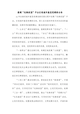搭建“先锋家园”平台打造城市基层党建综合体