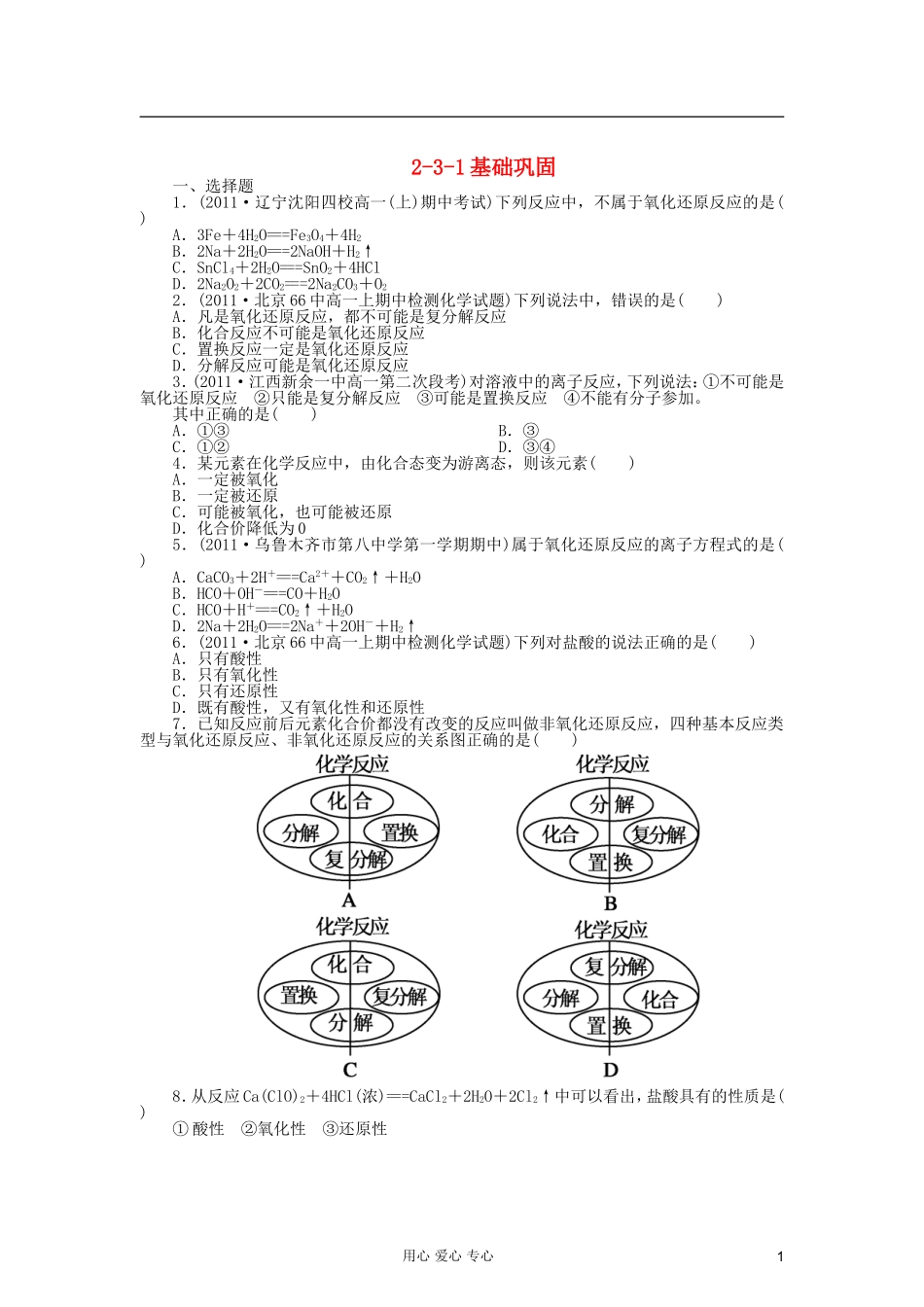 吉林省长白山2013学年高一化学必修1同步检测-2-3-1(氧化还原反应)_第1页