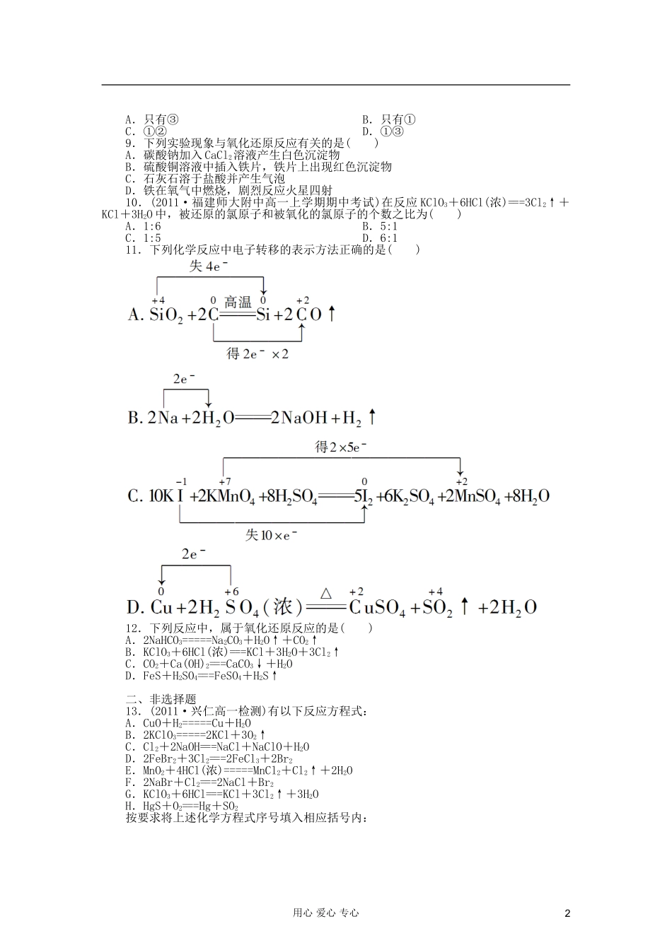 吉林省长白山2013学年高一化学必修1同步检测-2-3-1(氧化还原反应)_第2页