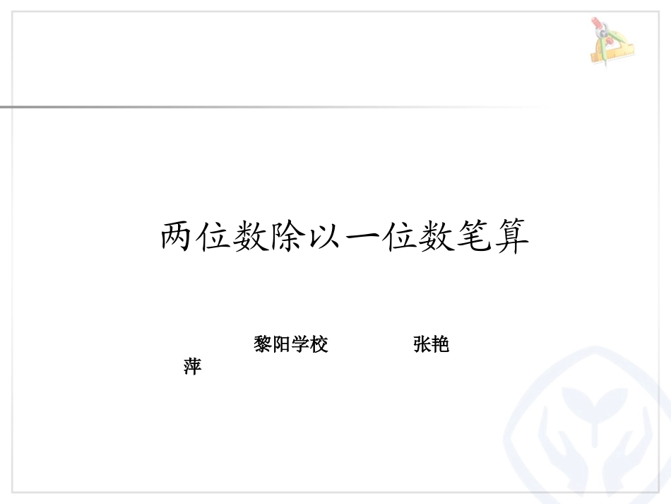 人教2011版小学数学三年级第一课时--两位数除以一位数的笔算除法_第1页