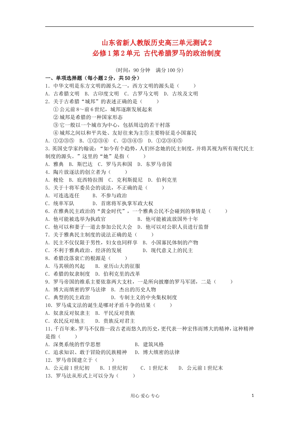 山东省2013届高考历史单元测试2-第2单元-古代希腊罗马的政治制度-新人教版必修1_第1页