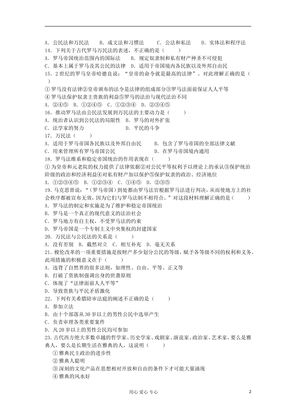 山东省2013届高考历史单元测试2-第2单元-古代希腊罗马的政治制度-新人教版必修1_第2页