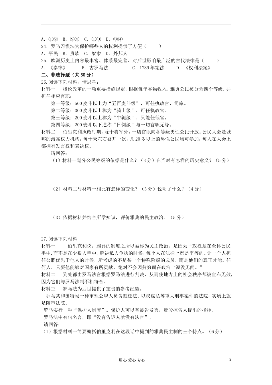 山东省2013届高考历史单元测试2-第2单元-古代希腊罗马的政治制度-新人教版必修1_第3页