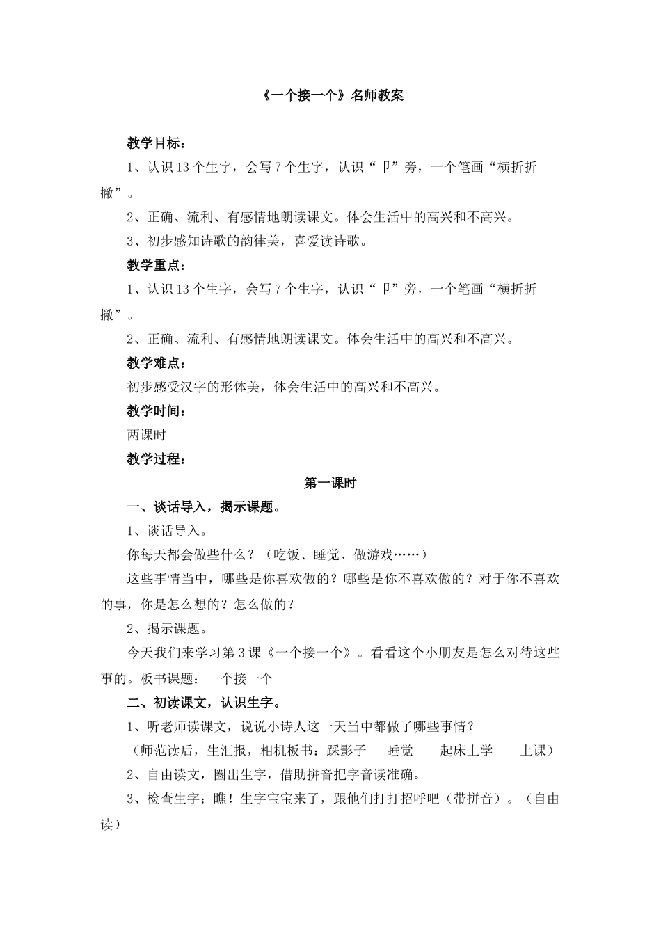 (部编)人教语文2011课标版一年级下册《一个接一个》教案_第1页