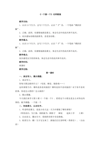 (部编)人教语文2011课标版一年级下册《一个接一个》教案