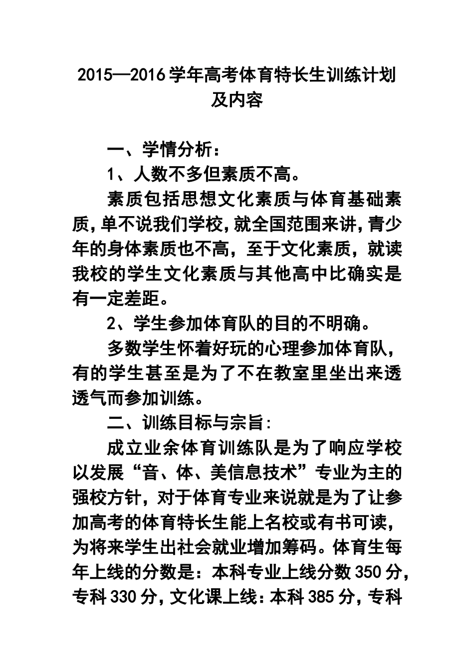 2015—2016学年高考体育特长生训练计划及内容_第1页