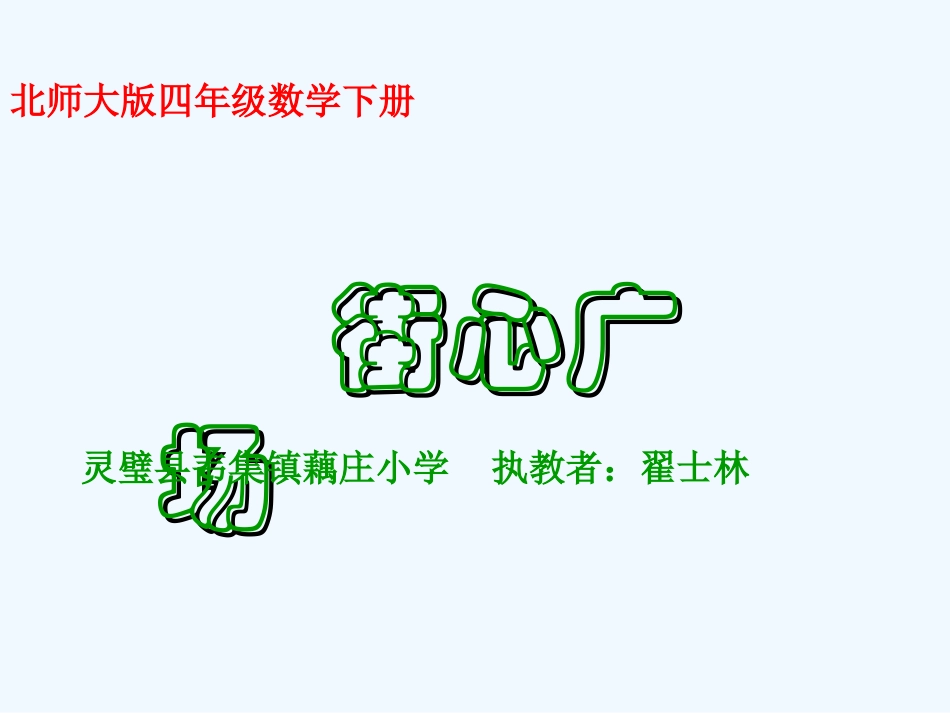 小学数学北师大2011课标版四年级北师大版小学数学四年级下册街心广场ppt_第3页
