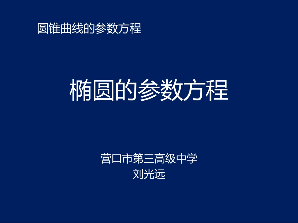 2.3.1椭圆的参数方程_第1页