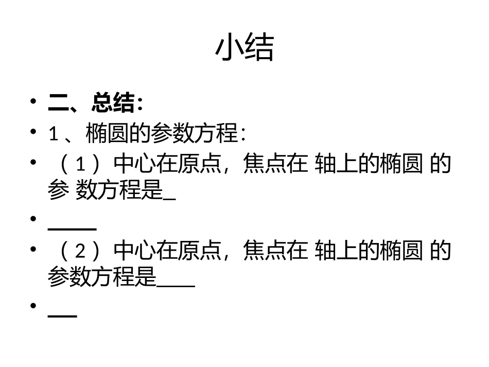 2.3.1椭圆的参数方程_第2页