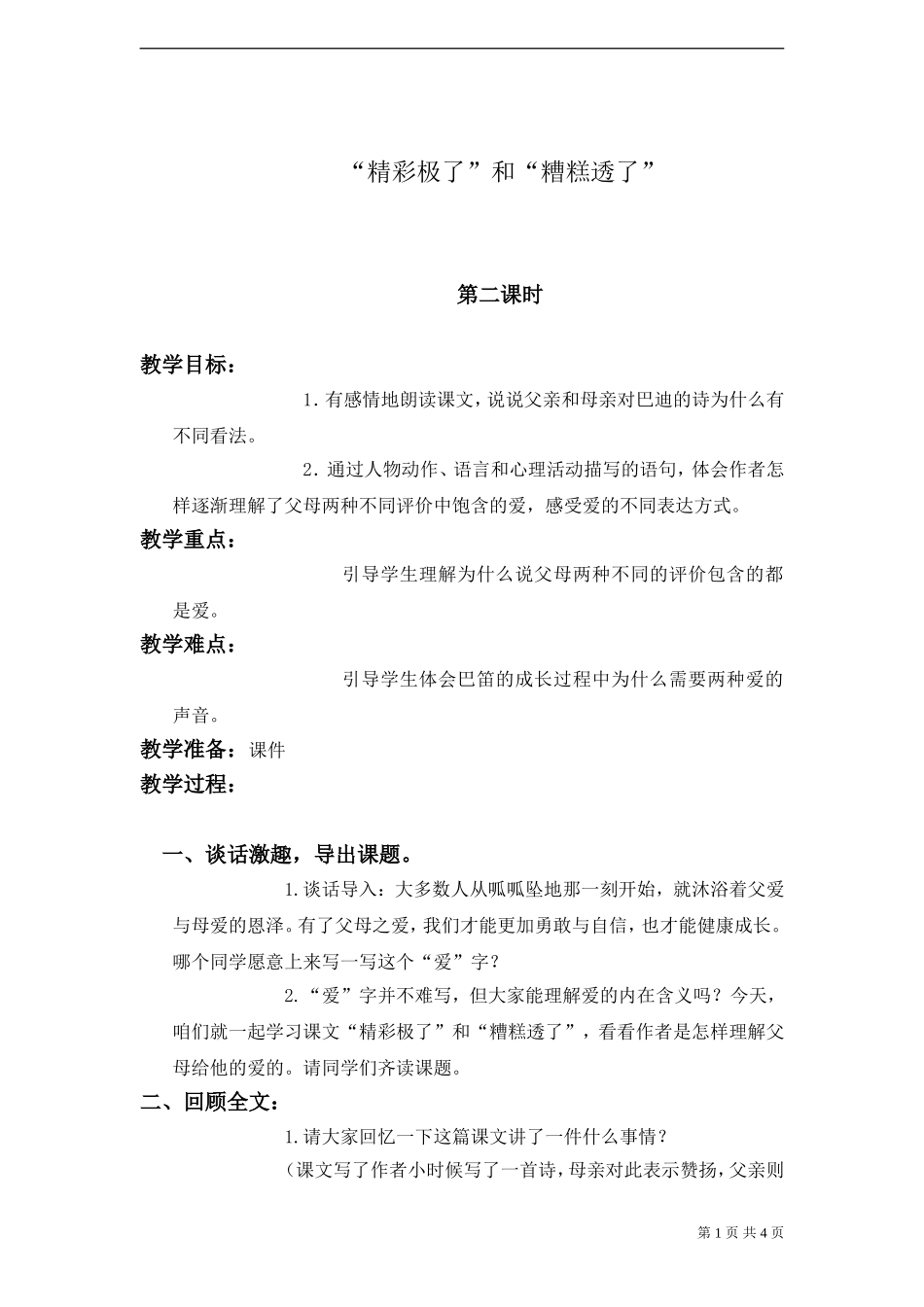 《精彩极了和糟糕透了》教案2_第1页