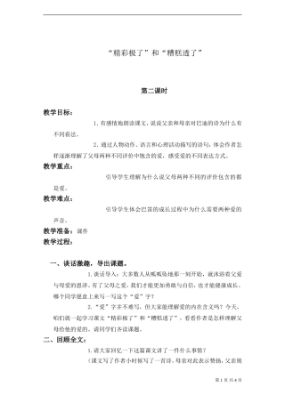 《精彩极了和糟糕透了》教案2