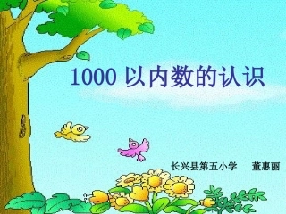 小学数学人教2011课标版二年级1000以内数的认识.ppt