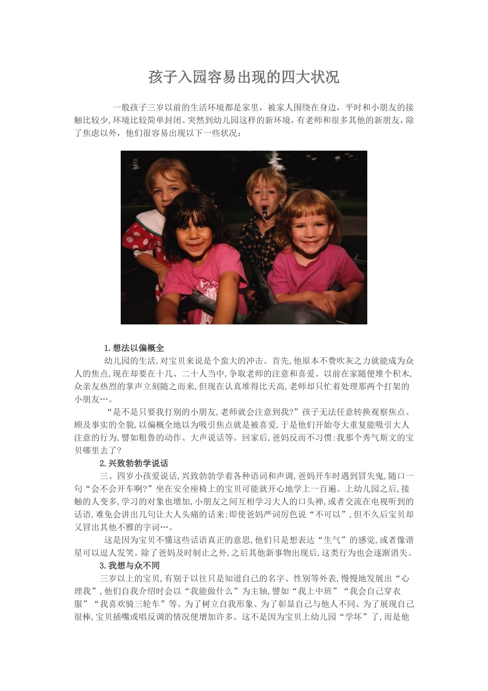 孩子入园容易出现的四大状况-(1)_第1页