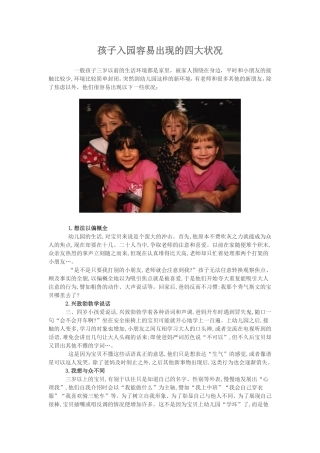 孩子入园容易出现的四大状况-(1)