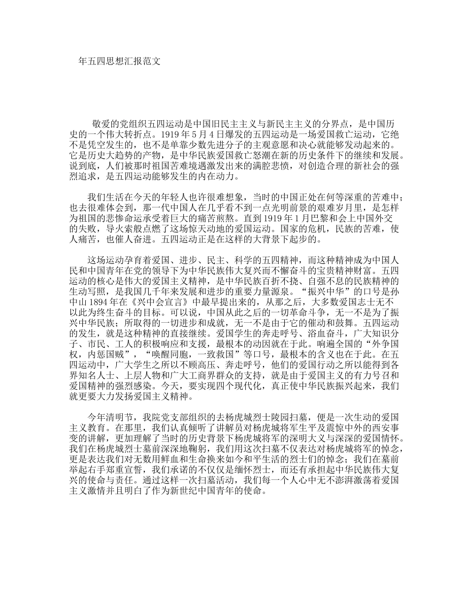 五四思想汇报范文_第1页