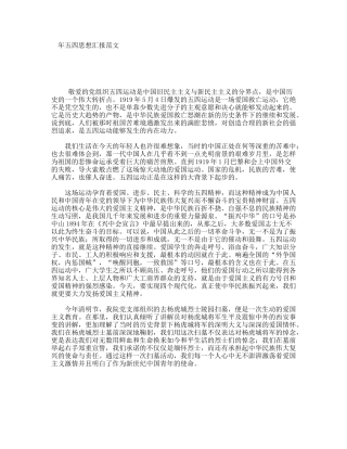五四思想汇报范文