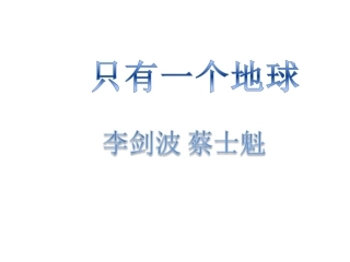 17-只有一个地球-(3)