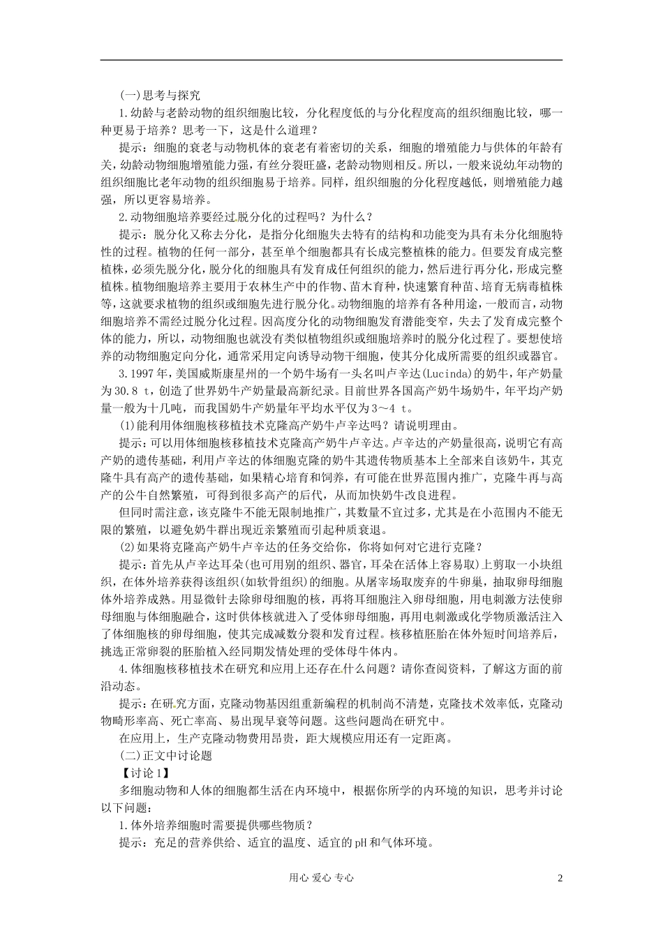 江苏省常熟市梅李中学高中物理-《动物细胞工程》教案-新人教版选修3_第2页