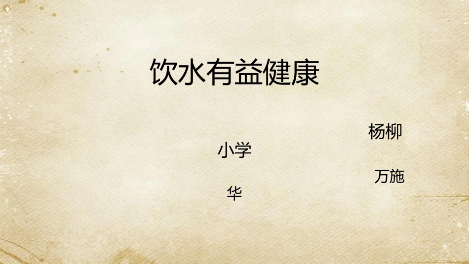 3.饮水有益健康_第1页