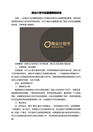 商业计划书应遵循哪些标准