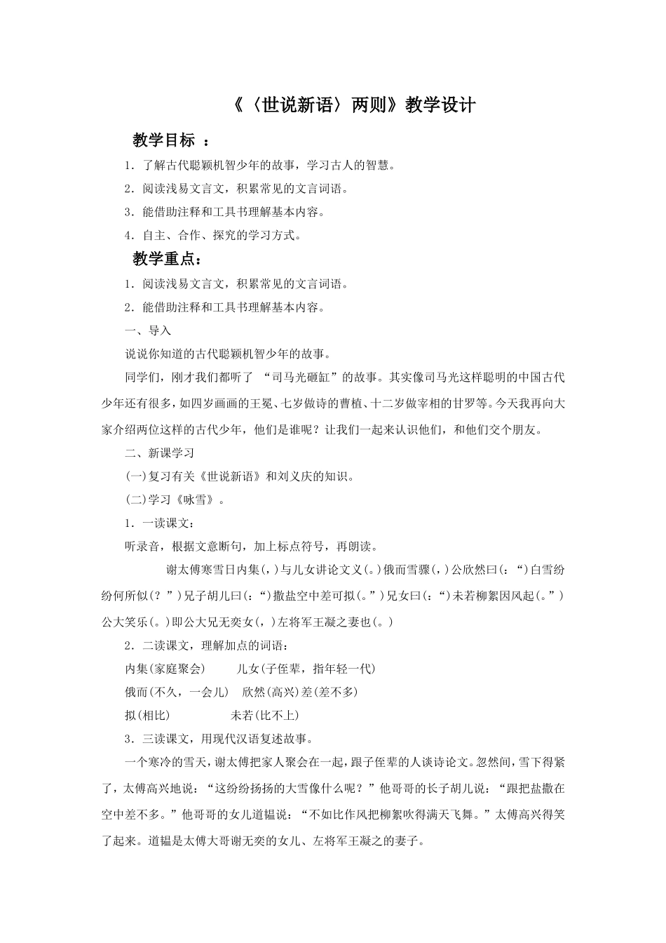 《〈世说新语〉两则》教学设计5_第1页