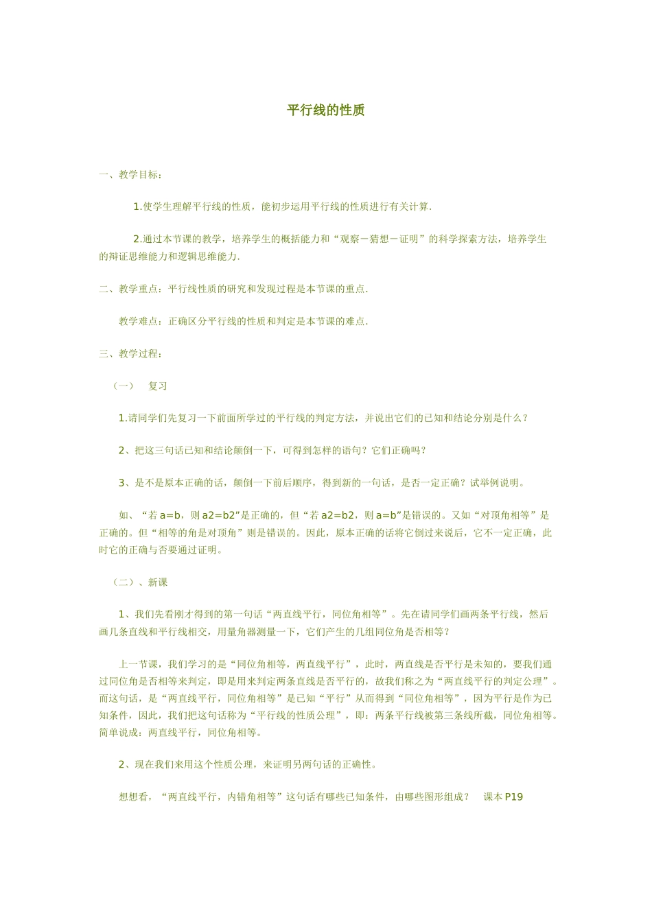 冯启梅平行线的性质教案_第1页