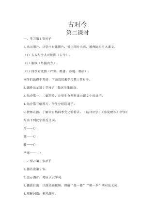 (部编)人教语文2011课标版一年级下册《古对今》第二课时