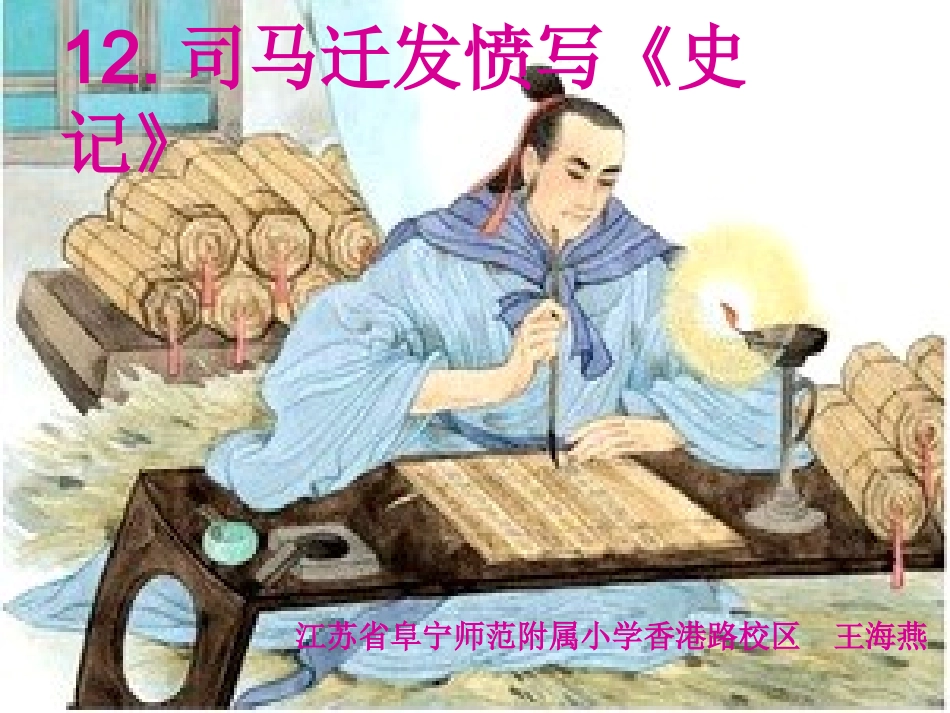 12司马迁发愤写《史记》_第1页