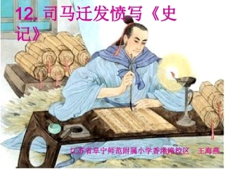 12司马迁发愤写《史记》