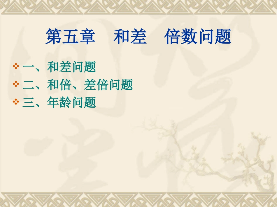 第五章--和差--倍数问_第1页