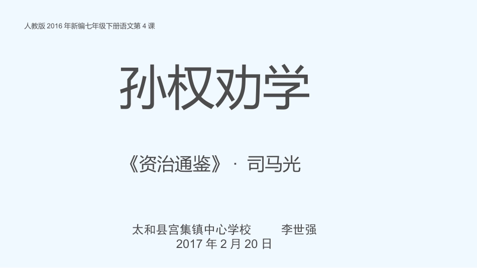 (部编)初中语文人教2011课标版七年级下册《孙权劝学》-(6)_第1页