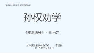 (部编)初中语文人教2011课标版七年级下册《孙权劝学》-(6)