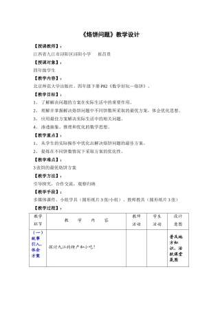 小学数学北师大2011课标版四年级《烙饼问题》