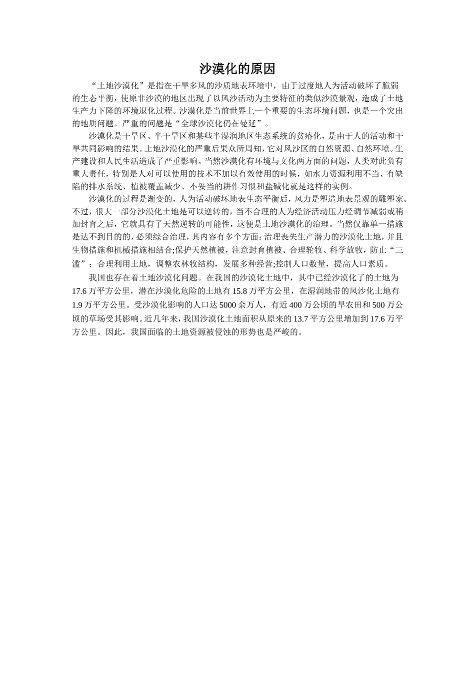《善待家园》拓展阅读-沙漠化的原因_第1页
