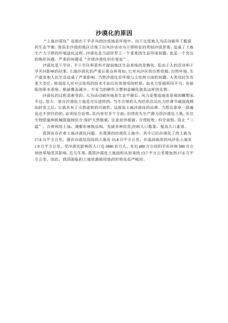 《善待家园》拓展阅读-沙漠化的原因