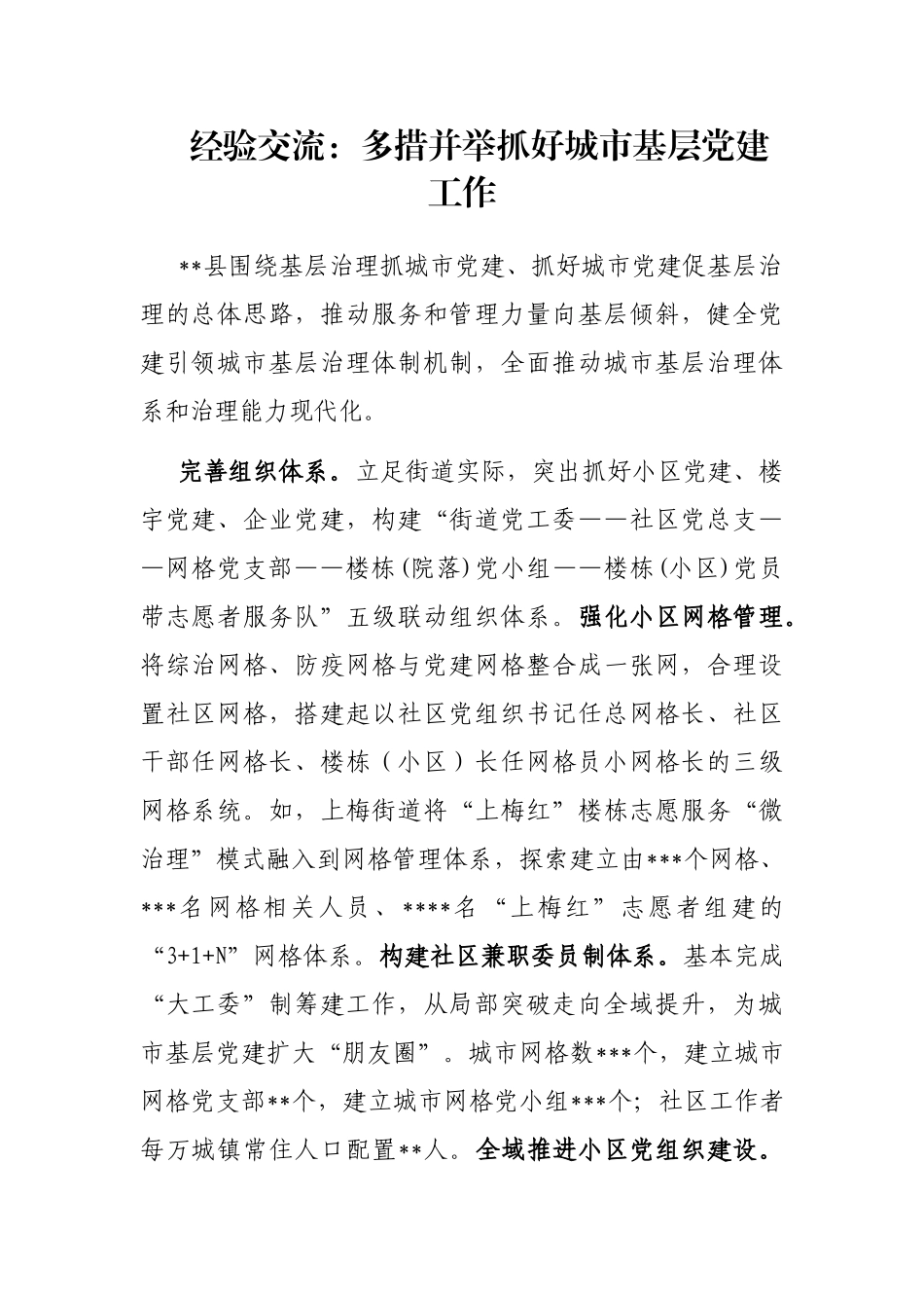 经验交流：多措并举抓好城市基层党建工作_第1页